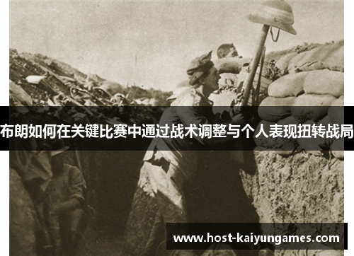 布朗如何在关键比赛中通过战术调整与个人表现扭转战局 布朗如何在关键比赛中通过战术调整与个人表现扭转战局