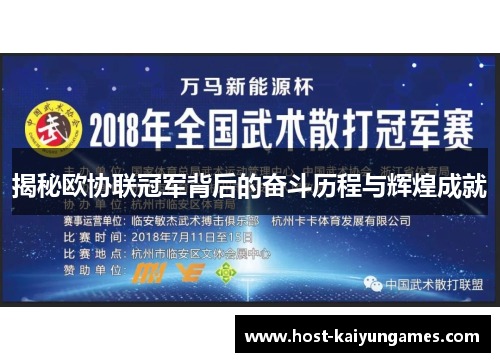 揭秘欧协联冠军背后的奋斗历程与辉煌成就 揭秘欧协联冠军背后的奋斗历程与辉煌成就