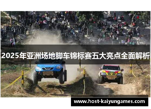 2025年亚洲场地脚车锦标赛五大亮点全面解析 2025年亚洲场地脚车锦标赛五大亮点全面解析