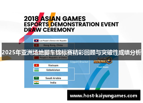 2025年亚洲场地脚车锦标赛精彩回顾与突破性成绩分析 2025年亚洲场地脚车锦标赛精彩回顾与突破性成绩分析