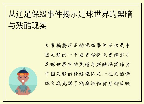 从辽足保级事件揭示足球世界的黑暗与残酷现实 从辽足保级事件揭示足球世界的黑暗与残酷现实