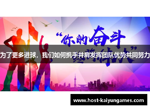 为了更多进球,我们如何携手并肩发挥团队优势共同努力 为了更多进球,我们如何携手并肩发挥团队优势共同努力