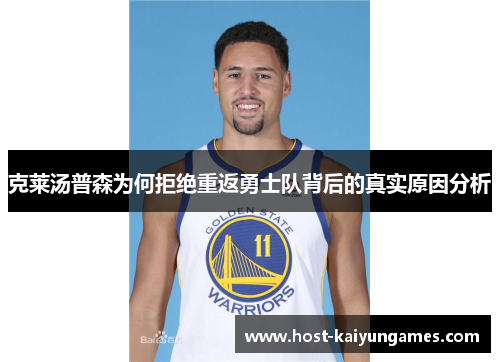 克莱汤普森为何拒绝重返勇士队背后的真实原因分析 克莱汤普森为何拒绝重返勇士队背后的真实原因分析
