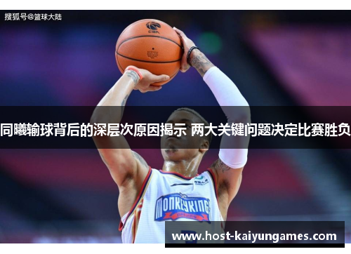 同曦输球背后的深层次原因揭示 两大关键问题决定比赛胜负 同曦输球背后的深层次原因揭示 两大关键问题决定比赛胜负
