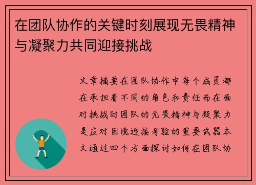 在团队协作的关键时刻展现无畏精神与凝聚力共同迎接挑战 在团队协作的关键时刻展现无畏精神与凝聚力共同迎接挑战