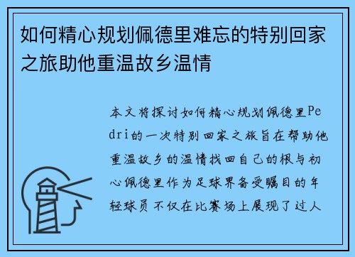 如何精心规划佩德里难忘的特别回家之旅助他重温故乡温情 如何精心规划佩德里难忘的特别回家之旅助他重温故乡温情