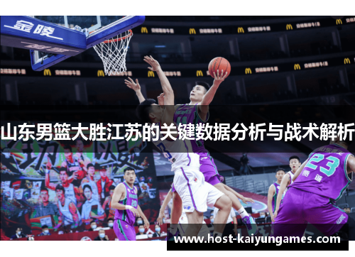 山东男篮大胜江苏的关键数据分析与战术解析 山东男篮大胜江苏的关键数据分析与战术解析