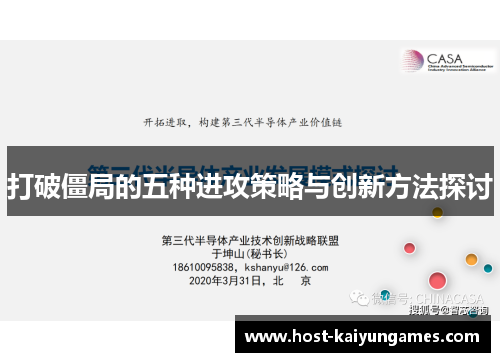 打破僵局的五种进攻策略与创新方法探讨 打破僵局的五种进攻策略与创新方法探讨