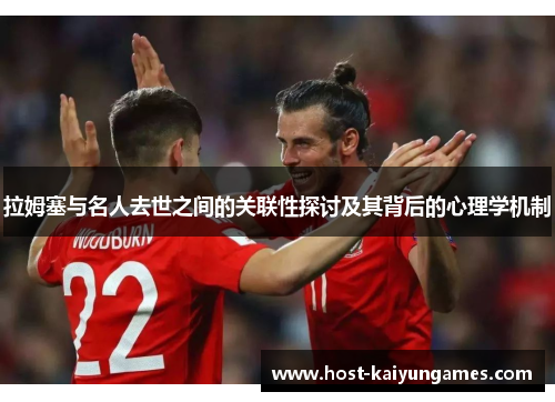 拉姆塞与名人去世之间的关联性探讨及其背后的心理学机制 拉姆塞与名人去世之间的关联性探讨及其背后的心理学机制