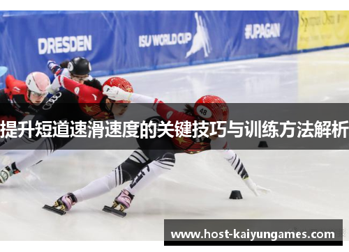 提升短道速滑速度的关键技巧与训练方法解析 提升短道速滑速度的关键技巧与训练方法解析