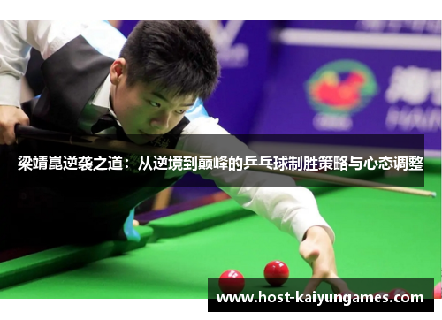 梁靖崑逆袭之道:从逆境到巅峰的乒乓球制胜策略与心态调整 梁靖崑逆袭之道:从逆境到巅峰的乒乓球制胜策略与心态调整