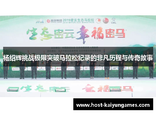 杨绍辉挑战极限突破马拉松纪录的非凡历程与传奇故事 杨绍辉挑战极限突破马拉松纪录的非凡历程与传奇故事