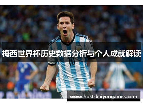 梅西世界杯历史数据分析与个人成就解读 梅西世界杯历史数据分析与个人成就解读