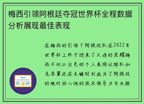 梅西引领阿根廷夺冠世界杯全程数据分析展现最佳表现 梅西引领阿根廷夺冠世界杯全程数据分析展现最佳表现