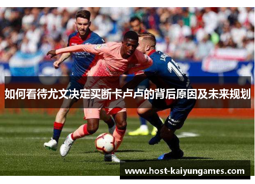 如何看待尤文决定买断卡卢卢的背后原因及未来规划 如何看待尤文决定买断卡卢卢的背后原因及未来规划