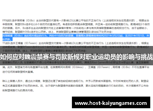 如何应对魏震禁赛与罚款新规对职业运动员的影响与挑战 如何应对魏震禁赛与罚款新规对职业运动员的影响与挑战
