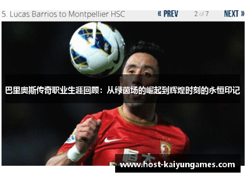 巴里奥斯传奇职业生涯回顾:从绿茵场的崛起到辉煌时刻的永恒印记 巴里奥斯传奇职业生涯回顾:从绿茵场的崛起到辉煌时刻的永恒印记