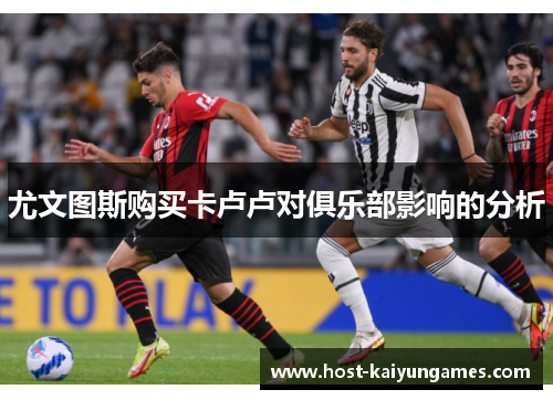 尤文图斯购买卡卢卢对俱乐部影响的分析 尤文图斯购买卡卢卢对俱乐部影响的分析