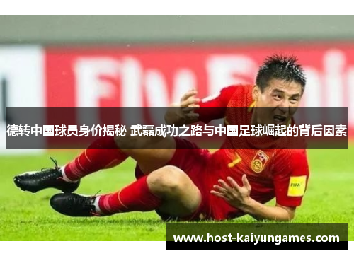 德转中国球员身价揭秘 武磊成功之路与中国足球崛起的背后因素 德转中国球员身价揭秘 武磊成功之路与中国足球崛起的背后因素