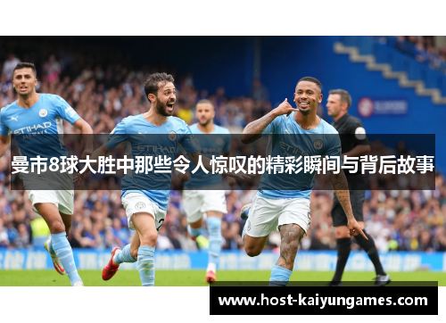 曼市8球大胜中那些令人惊叹的精彩瞬间与背后故事 曼市8球大胜中那些令人惊叹的精彩瞬间与背后故事