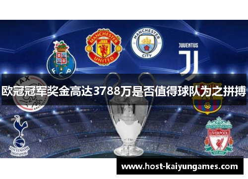 欧冠冠军奖金高达3788万是否值得球队为之拼搏 欧冠冠军奖金高达3788万是否值得球队为之拼搏