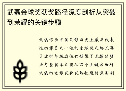 武磊金球奖获奖路径深度剖析从突破到荣耀的关键步骤 武磊金球奖获奖路径深度剖析从突破到荣耀的关键步骤