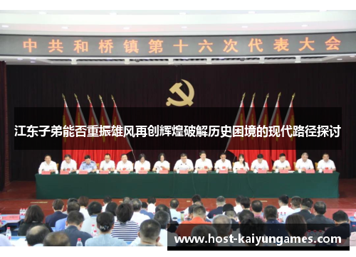 江东子弟能否重振雄风再创辉煌破解历史困境的现代路径探讨 江东子弟能否重振雄风再创辉煌破解历史困境的现代路径探讨