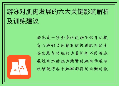 游泳对肌肉发展的六大关键影响解析及训练建议 游泳对肌肉发展的六大关键影响解析及训练建议