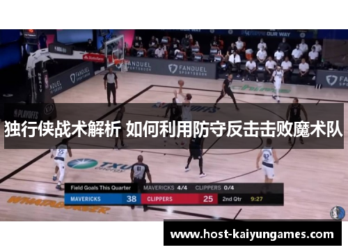 独行侠战术解析 如何利用防守反击击败魔术队 独行侠战术解析 如何利用防守反击击败魔术队