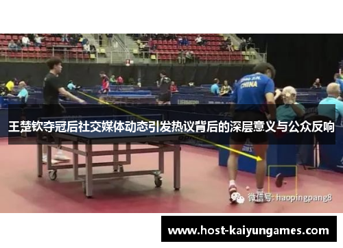 王楚钦夺冠后社交媒体动态引发热议背后的深层意义与公众反响 王楚钦夺冠后社交媒体动态引发热议背后的深层意义与公众反响