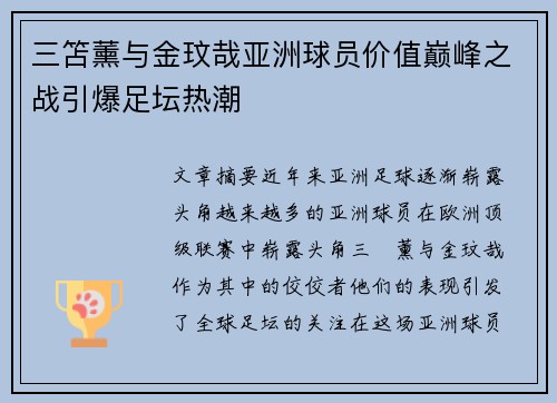 三笘薰与金玟哉亚洲球员价值巅峰之战引爆足坛热潮 三笘薰与金玟哉亚洲球员价值巅峰之战引爆足坛热潮