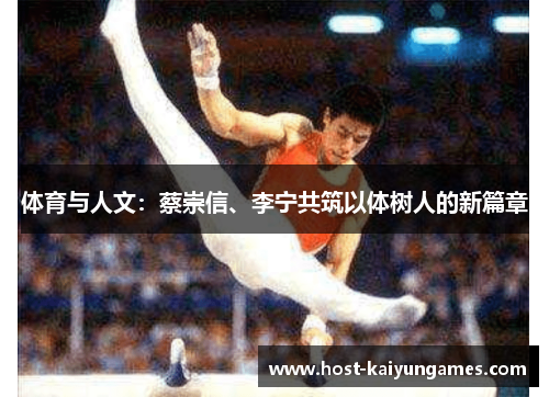 体育与人文:蔡崇信、李宁共筑以体树人的新篇章 体育与人文:蔡崇信、李宁共筑以体树人的新篇章