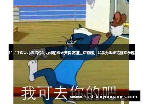 11-11森贝儿表情包助力你的聊天变得更加生动有趣,尽享无限表情互动乐趣 11-11森贝儿表情包助力你的聊天变得更加生动有趣,尽享无限表情互动乐趣