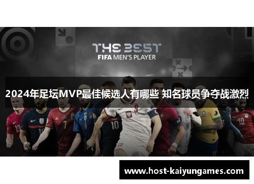 2024年足坛MVP最佳候选人有哪些 知名球员争夺战激烈