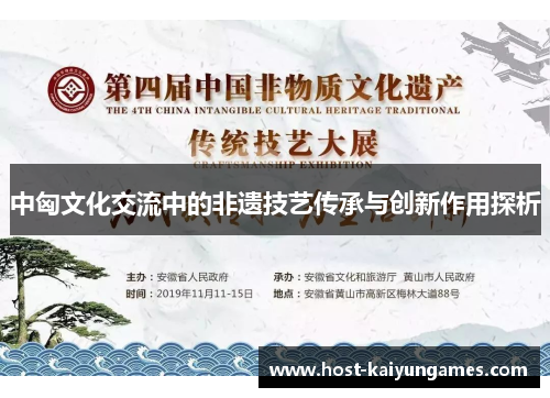 中匈文化交流中的非遗技艺传承与创新作用探析 中匈文化交流中的非遗技艺传承与创新作用探析
