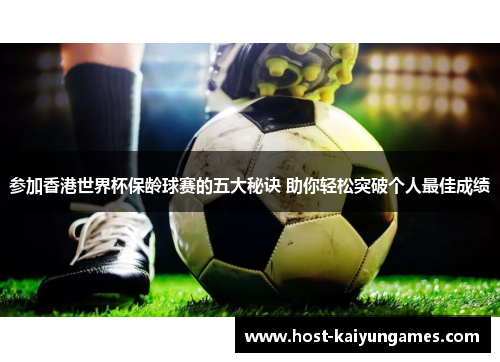 参加香港世界杯保龄球赛的五大秘诀 助你轻松突破个人最佳成绩 参加香港世界杯保龄球赛的五大秘诀 助你轻松突破个人最佳成绩