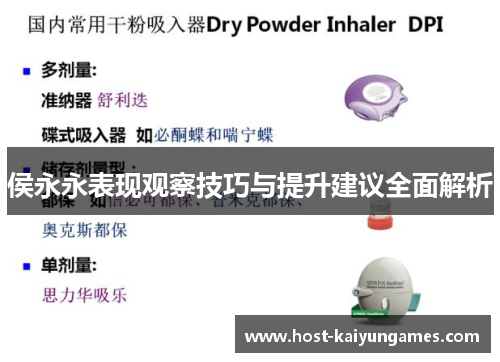 侯永永表现观察技巧与提升建议全面解析 侯永永表现观察技巧与提升建议全面解析