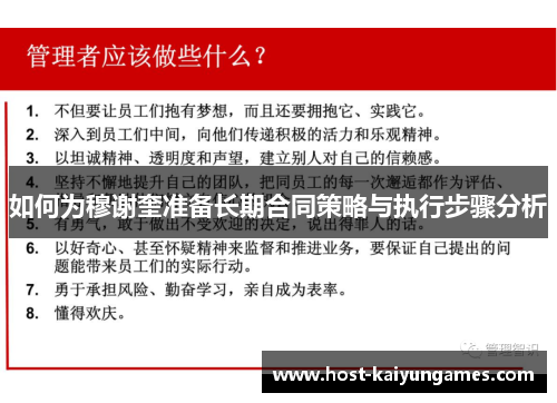 如何为穆谢奎准备长期合同策略与执行步骤分析 如何为穆谢奎准备长期合同策略与执行步骤分析