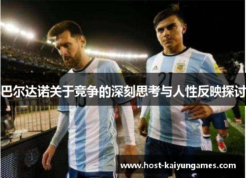 巴尔达诺关于竞争的深刻思考与人性反映探讨 巴尔达诺关于竞争的深刻思考与人性反映探讨