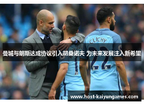 曼城与朗斯达成协议引入胡桑诺夫 为未来发展注入新希望 曼城与朗斯达成协议引入胡桑诺夫 为未来发展注入新希望