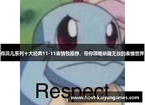 森贝儿系列十大经典11-11表情包推荐，带你领略萌趣无敌的表情世界