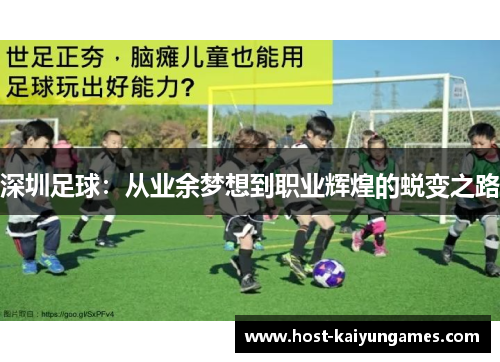 深圳足球:从业余梦想到职业辉煌的蜕变之路 深圳足球:从业余梦想到职业辉煌的蜕变之路