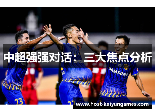 中超强强对话:三大焦点分析 中超强强对话:三大焦点分析