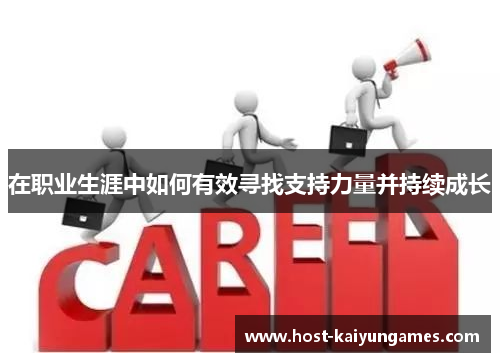 在职业生涯中如何有效寻找支持力量并持续成长 在职业生涯中如何有效寻找支持力量并持续成长