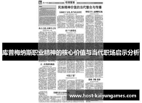 库普梅纳斯职业精神的核心价值与当代职场启示分析 库普梅纳斯职业精神的核心价值与当代职场启示分析