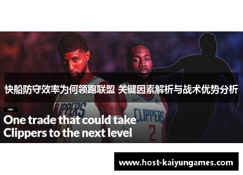 快船防守效率为何领跑联盟 关键因素解析与战术优势分析
