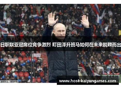 日职联亚冠席位竞争激烈 町田泽升班马如何在未来脱颖而出 日职联亚冠席位竞争激烈 町田泽升班马如何在未来脱颖而出