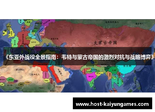 《东亚外战役全景指南:韦特与蒙古帝国的激烈对抗与战略博弈》 《东亚外战役全景指南:韦特与蒙古帝国的激烈对抗与战略博弈》