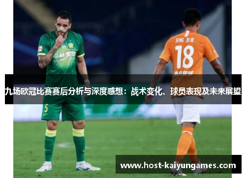 九场欧冠比赛赛后分析与深度感想:战术变化、球员表现及未来展望 九场欧冠比赛赛后分析与深度感想:战术变化、球员表现及未来展望