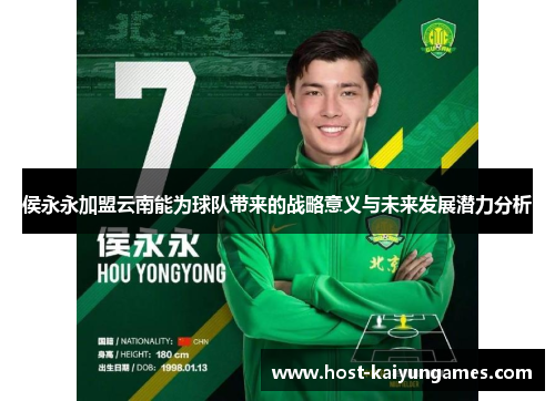 侯永永加盟云南能为球队带来的战略意义与未来发展潜力分析 侯永永加盟云南能为球队带来的战略意义与未来发展潜力分析